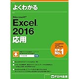 Microsoft Excel 2016 応用