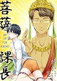 菩薩課長～BO・SA・TSU・KACHO～ (2) (Blancblue)