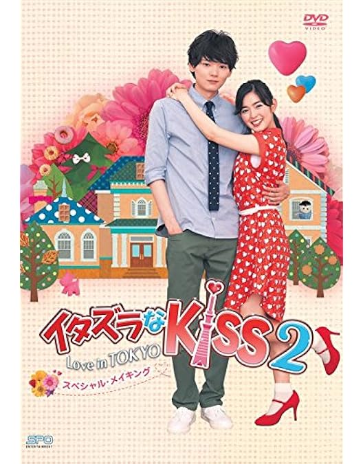 イタズラなKiss〜Love in TOKYO初回限定版 DVD BOXセット Amazon.co.jp: イタズラなKiss~Love in TOKYO スペシャル