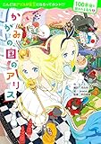 100年後も読まれる名作 (2)かがみの国のアリス