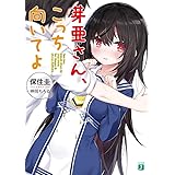 芽亜さん、こっち向いてよ (MF文庫J)