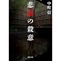 【中古】 散歩する死者/徳間書店/中町信 Amazon.co.jp: 散歩する死者 (徳間文庫 な 5-5) : 中町 信