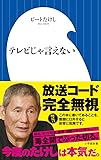 テレビじゃ言えない (小学館新書)