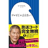テレビじゃ言えない (小学館新書 ひ 1-4)