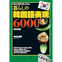 暮らしの韓国語表現6000【改訂版】 ([テキスト]) | 今井 久美雄