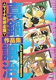 真鍋譲治作品集 (ノーラコミックス・デラックス)