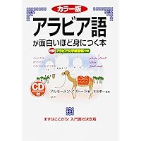 たのしいアラビア語　第１巻【PART 1】本田孝一 たのしいアラビア語 第1巻【PART 1】本田孝一 たのしいアラビア