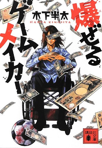 木下半太:爆ぜるゲームメイカー (講談社文庫)