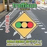 【大蔵製作所】本物と同素材、同デザインのミニチュア道路標識　標識板のみ (信号機)