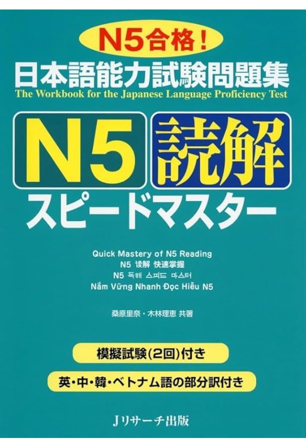 日本語能力試験問題集 N5文法スピードマスター | 桑原 里奈, 小野塚