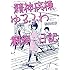杉山なお「このマンガがすごい! comics 精神病棟ゆるふわ観察日記」