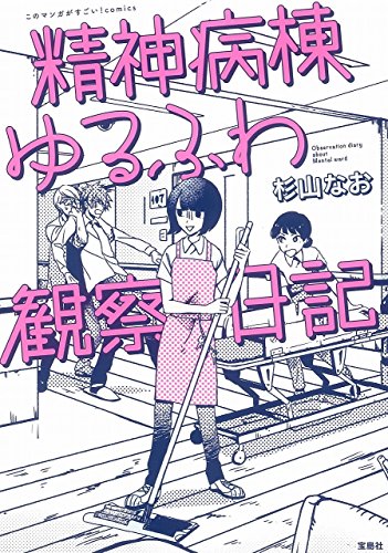 『このマンガがすごい! comics 精神病棟ゆるふわ観察日記』