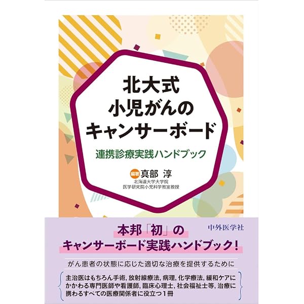 Amazon.co.jp: 小児がん治療後の長期フォローアップガイド : 前田尚子