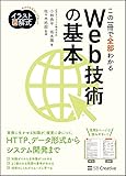 イラスト図解式 この一冊で全部わかるWeb技術の基本