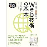 イラスト図解式 この一冊で全部わかるWeb技術の基本