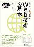 イラスト図解式 この一冊で全部わかるWeb技術の基本