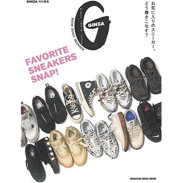 GINZA特別編集 FAVORITE SNEAKERS SNAP！ (MAGAZINE HOUSE MOOK