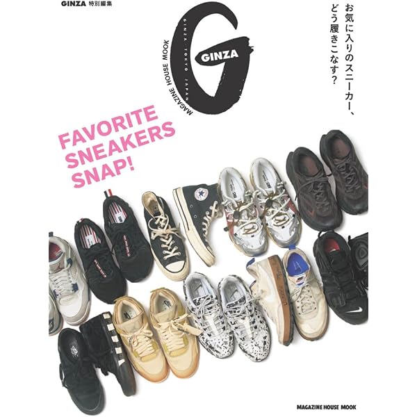 Amazon.co.jp: GINZA特別編集 スニーカーが好きすぎて！ (MAGAZINE