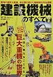 建設機械のすべて Vol.2 (モーターファン別冊 働く自動車シリーズ)