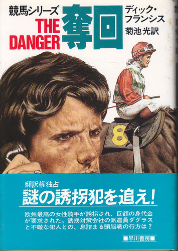 奪回 (ハヤカワ・ノヴェルズ―競馬シリーズ)