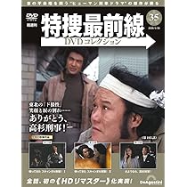 特捜最前線DVDコレクション 第34号(第100話～第102話) [分冊百科] (DVD