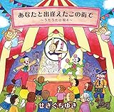 ���Ȃ��Əo���������̊X�Ł`���������̉S4�`