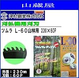 ツムラ L-60 山林用(チップソー) 230×60P 3枚セット 刈払機(草刈機)替刃