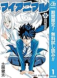 マイアニマル【期間限定無料】 1 (ジャンプコミックスDIGITAL)