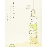 すみっコぐらし ここがおちつくんです