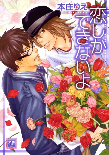 『恋しかできないよ』