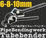 小物の製作やパイプの曲げる加工に使える工具です　パイプ曲げ加工チューブベンダー
