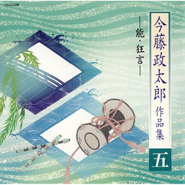 Amazon.co.jp: 今藤政太郎作品集(四): Music