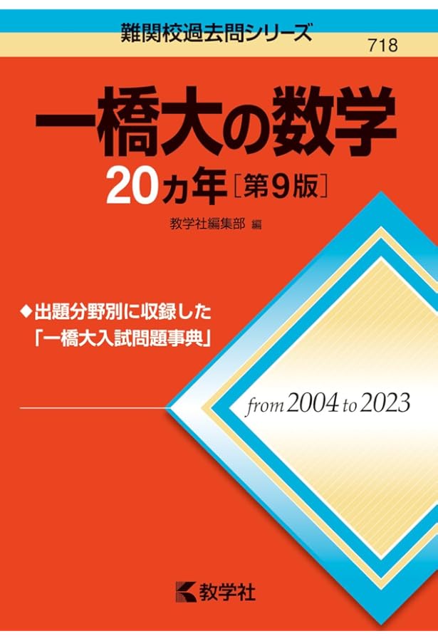 一橋大の数学20カ年[第7版] (難関校過去問シリーズ) | 教学社編集部