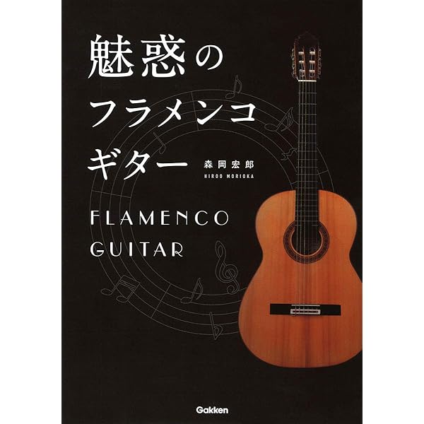 【楽譜】フラメンコギター名曲選集２ Amazon.co.jp: フラメンコギター名曲選集(2) : Japanese Books