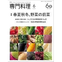 月刊専門料理: 《特集》春夏秋冬、野菜の前菜 (2026年6月号) |本