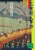 広重殺人事件 (講談社文庫 た 43-11)