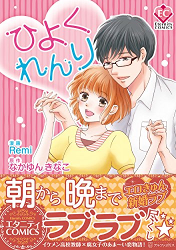 『ひよくれんり』1巻