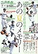 ベースボールマガジン 2018年 09月号 特集:現役プロ野球選手 あの夏のメモリー (ベースボールマガジン別冊夏祭号)