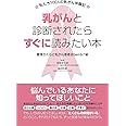 乳がんと診断されたらすぐに読みたい本 ~私たち100人の乳がん体験記