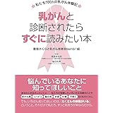乳がんと診断されたらすぐに読みたい本 ~私たち100人の乳がん体験記
