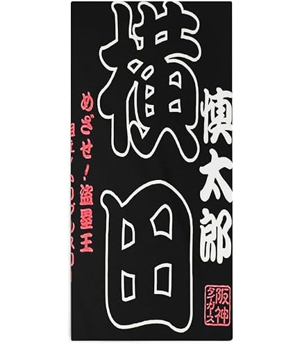 阪神タイガース 横田慎太郎 フェイスタオル Amazon｜阪神タイガース 横田慎太郎 フェイスタオル 軽量クリーニング