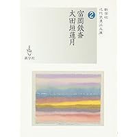 富岡鉄斎 近代への架け橋 生誕180年記念 [図録] | 兵庫県立美術館