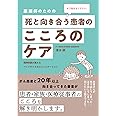 もう悩まなくていい。　薬剤師のための 死と向き合う患者のこころのケア　精神科医が教えるベッドサイドのコミュニケーション