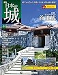 日本の城 改訂版 44号 [分冊百科]