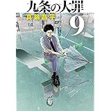 九条の大罪 (9) (ビッグコミックス)