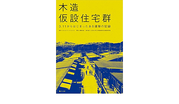 木造仮設住宅群 阿部直人 安藤邦廣 浦部智義 三瓶一壽 滑田崇志 難波和彦 芳賀沼整 辺見美津男 五十嵐太郎 藤塚光政 はりゅうウッドスタジオ 日本大学工学部建築学科浦部研究室 ノンフィクション Kindleストア Amazon