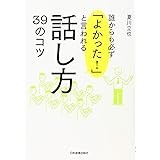 誰からも必ず「よかった! 」と言われる話し方39のコツ