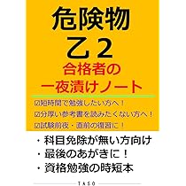 危険物乙2 合格者の一夜漬けノート [危険物取扱者 乙種6類 参考書