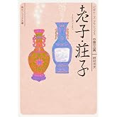 老子・荘子 ビギナーズ・クラシックス 中国の古典 (角川ソフィア文庫)