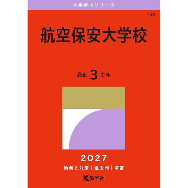 航空保安大学校 (2025年版大学赤本シリーズ) | 教学社編集部 |本